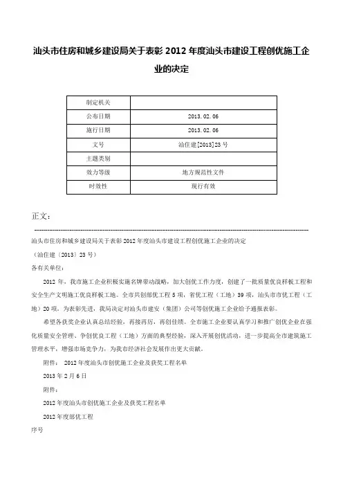 汕头市住房和城乡建设局关于表彰2012年度汕头市建设工程创优施工企业的决定-汕住建[2013]23号