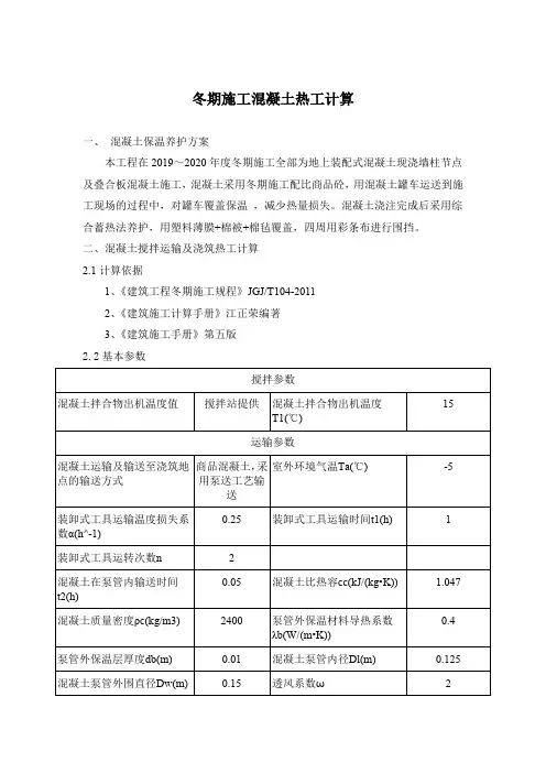 冬期施工混凝土热工计算