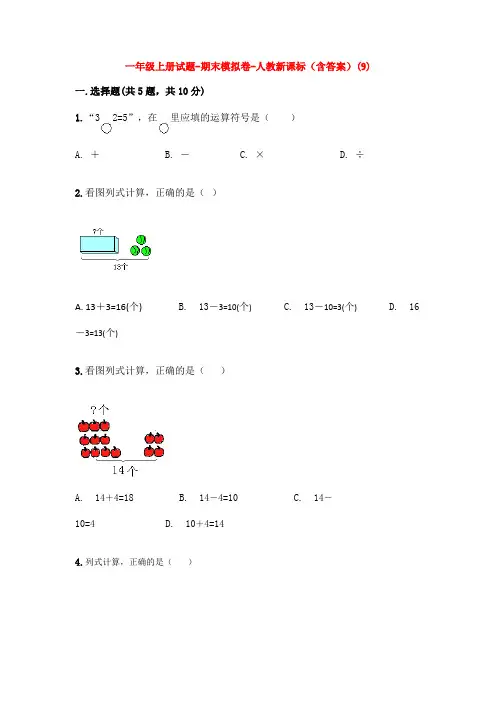 【5套打包】沈阳市小学一年级数学上期末考试测试卷及答案