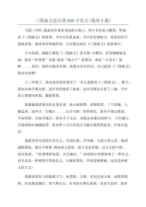 三国演义读后感800字范文(通用5篇)