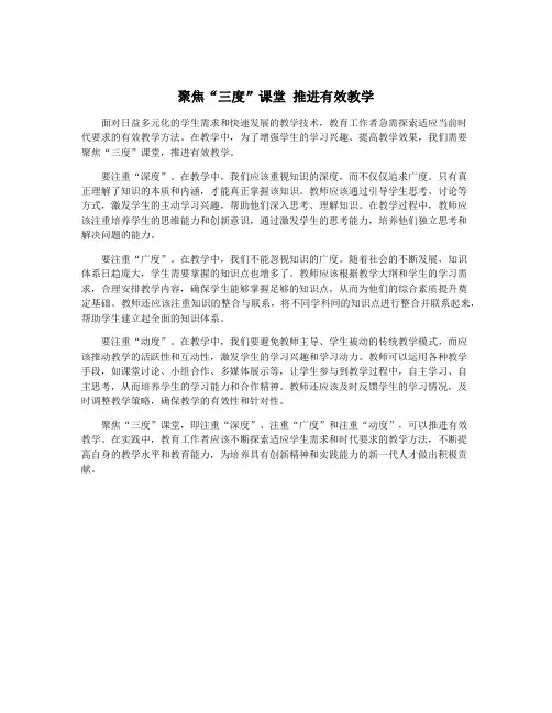 聚焦“三度”课堂 推进有效教学