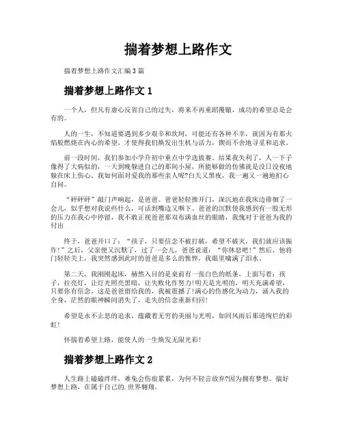 揣着梦想上路作文