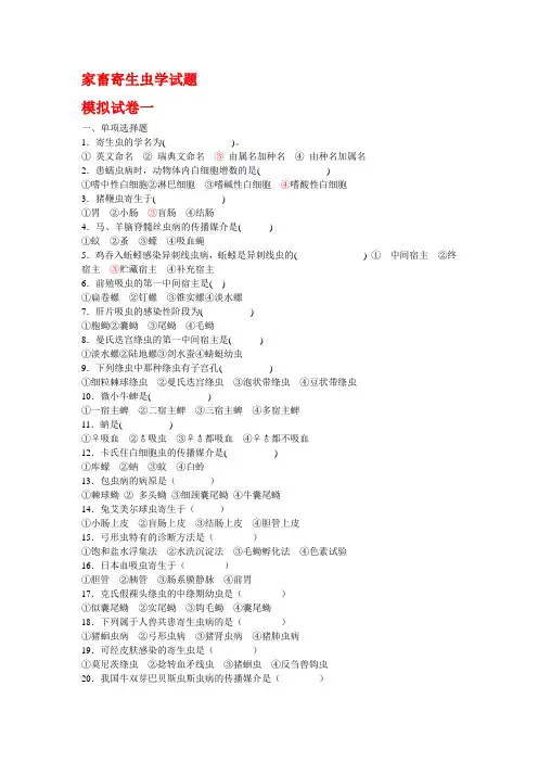 动物寄生虫病试题