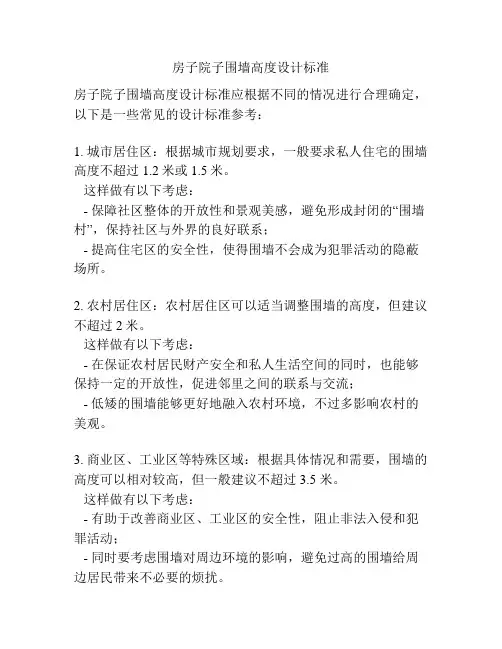 房子院子围墙高度设计标准