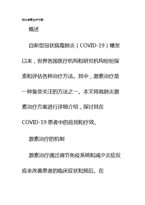 肺炎激素治疗方案
