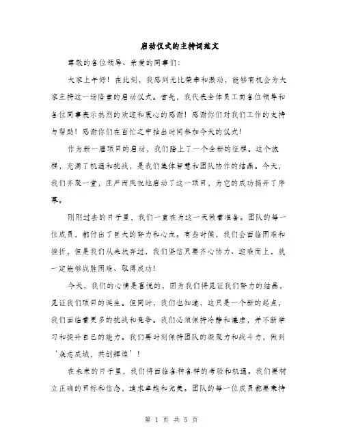 启动仪式的主持词范文(三篇)