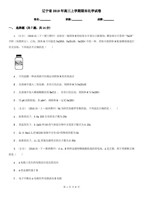 辽宁省2019年高三上学期期末化学试卷