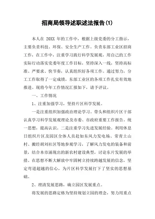 招商局领导述职述法报告(1)