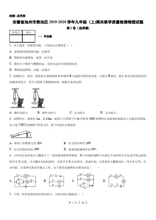 2019-2020学年九年级(上)安徽省池州市贵池区期末教学质量检测物理试题  有答案