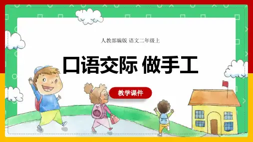 最新小学语文人教版部编版二年级上册《口语交际：做手工》名师精品课件