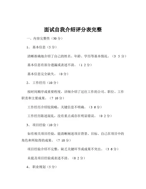 面试自我介绍评分表完整