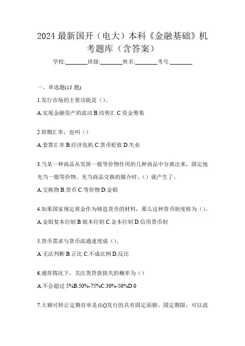 2024最新国开(电大)本科《金融基础》机考题库(含答案)