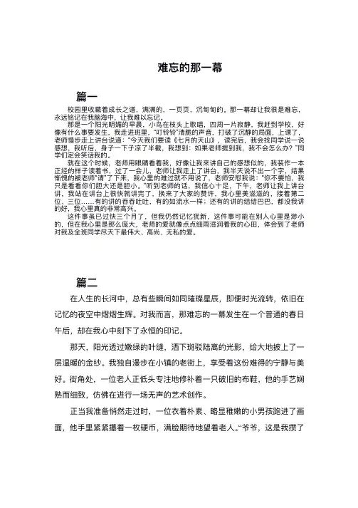 难忘的那一幕500字