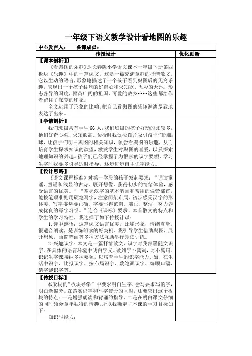 一年级下语文教学设计看地图的乐趣