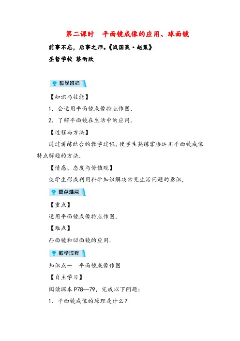人教版八年级物理第二课时 平面镜成像的应用、球面镜教案与反思