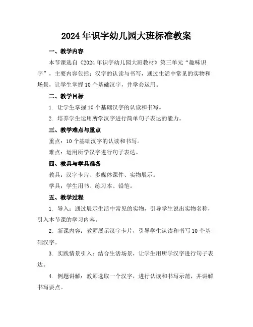 2024年识字幼儿园大班标准教案
