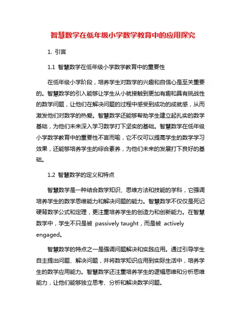智慧数学在低年级小学数学教育中的应用探究