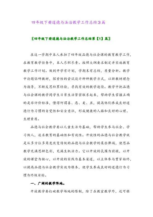 2024年四年级下册道德与法治教学工作总结3篇