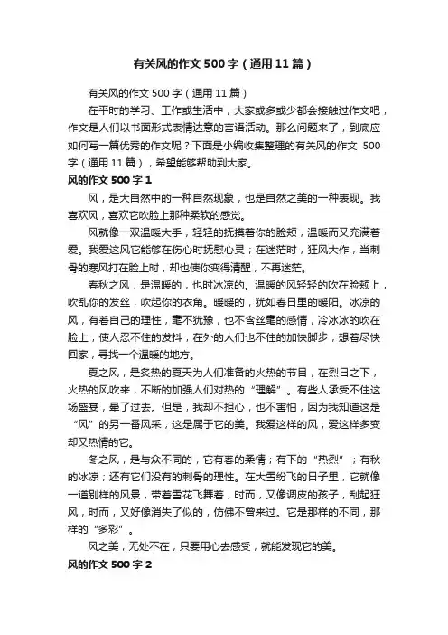 有关风的作文500字（通用11篇）