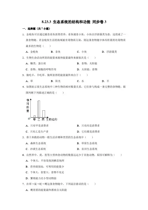 北师大版生物八年级下册 生态系统的结构和功能