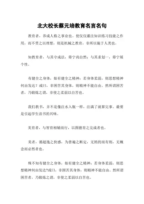 北大校长蔡元培教育名言名句