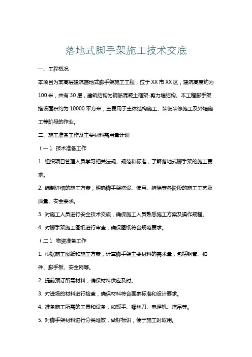 落地式脚手架施工技术交底