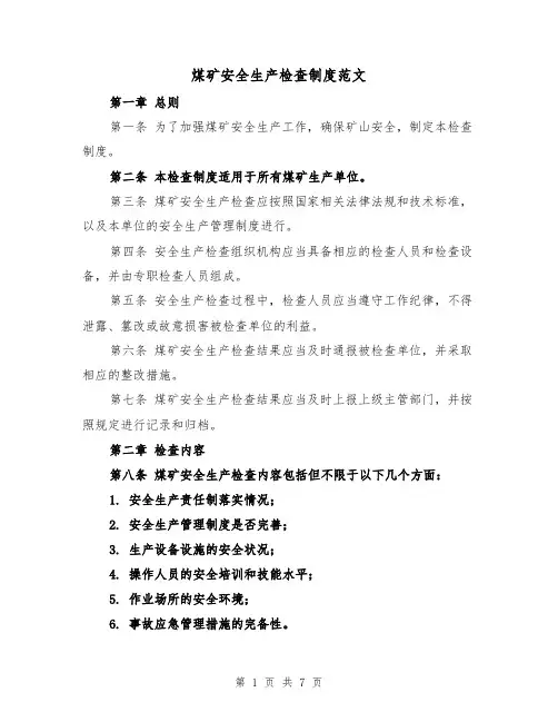 煤矿安全生产检查制度范文(三篇)