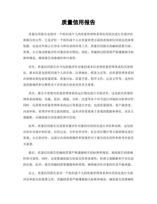 质量信用报告
