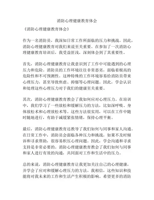 消防心理健康教育体会