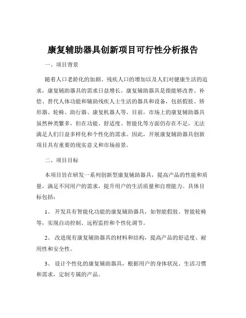 康复辅助器具创新项目可行性分析报告