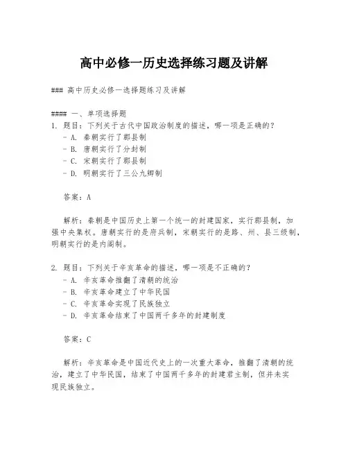 高中必修一历史选择练习题及讲解