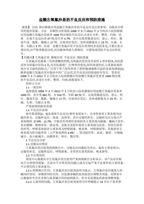 盐酸左氧氟沙星的不良反应和预防措施