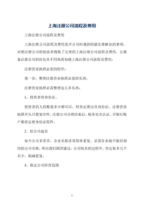 上海注册公司流程及费用