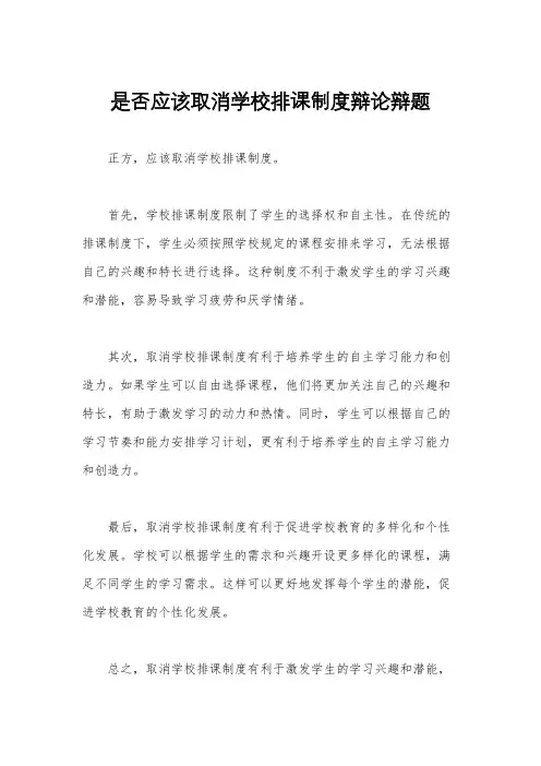 是否应该取消学校排课制度辩论辩题