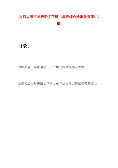 北师大版三年级语文下册二单元综合检测及答案(二篇)