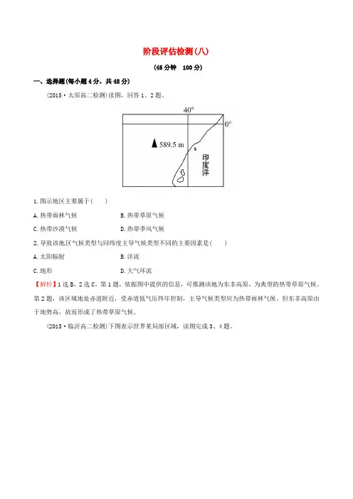 【世纪金榜】2016高考地理一轮复习 区域地理 阶段评估检测(八)