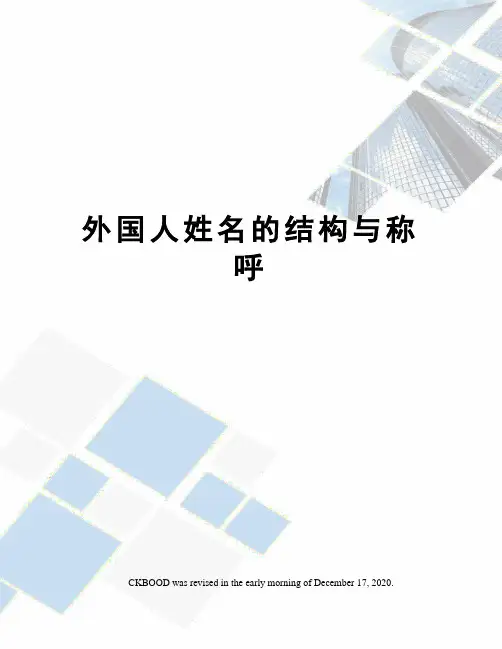 外国人姓名的结构与称呼