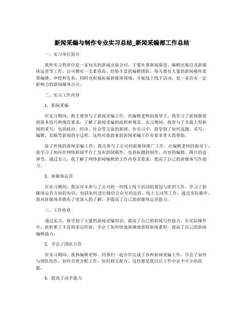 新闻采编与制作专业实习总结_新闻采编部工作总结