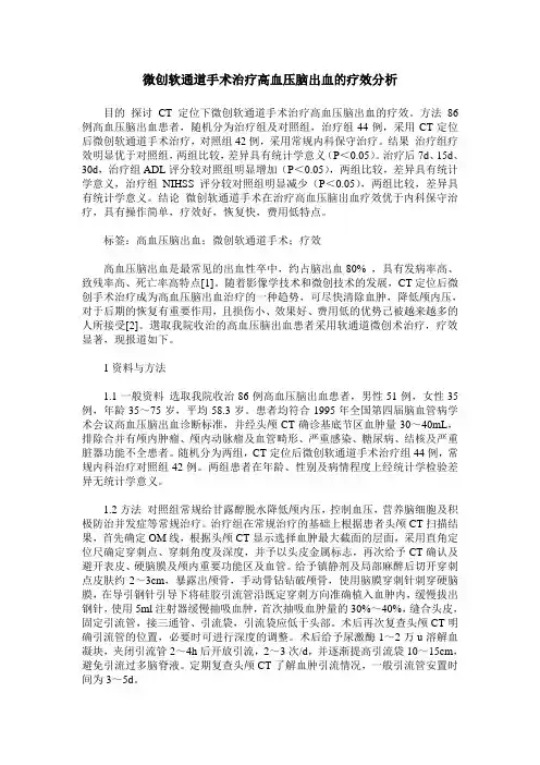 微创软通道手术治疗高血压脑出血的疗效分析