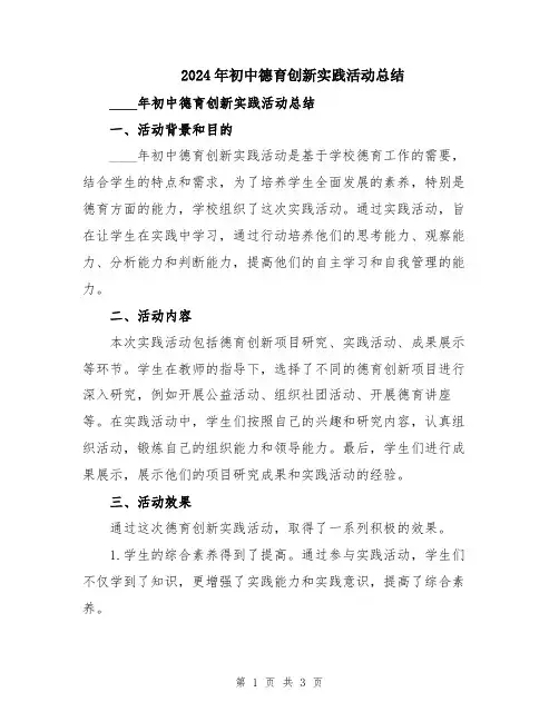 2024年初中德育创新实践活动总结