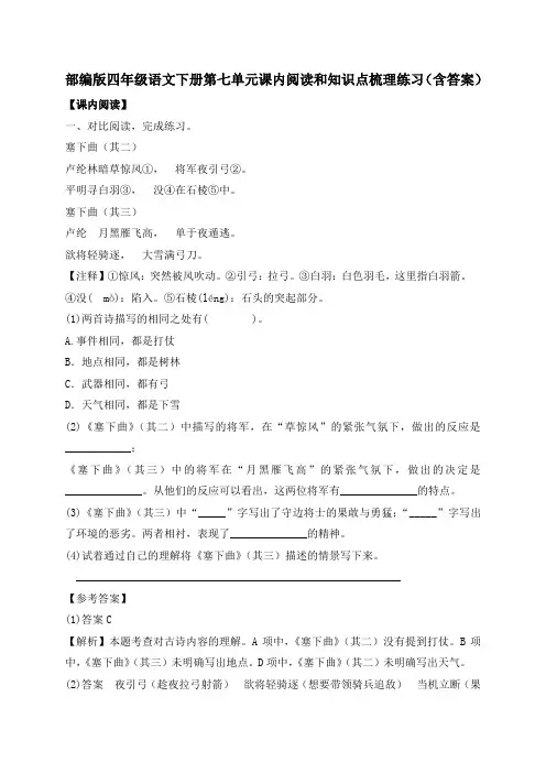 部编版四年级语文下册第七单元课内阅读和知识点梳理练习(含答案)