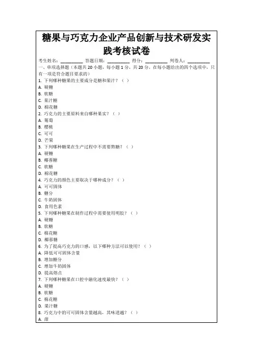 糖果与巧克力企业产品创新与技术研发实践考核试卷