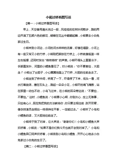 二年级作文：小熊过桥看图写话