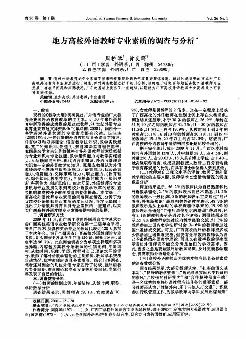 地方高校外语教师专业素质的调查与分析