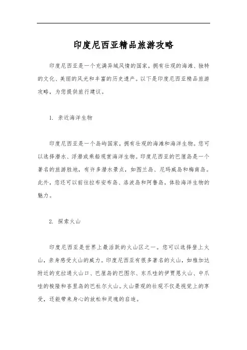 印度尼西亚精品旅游攻略