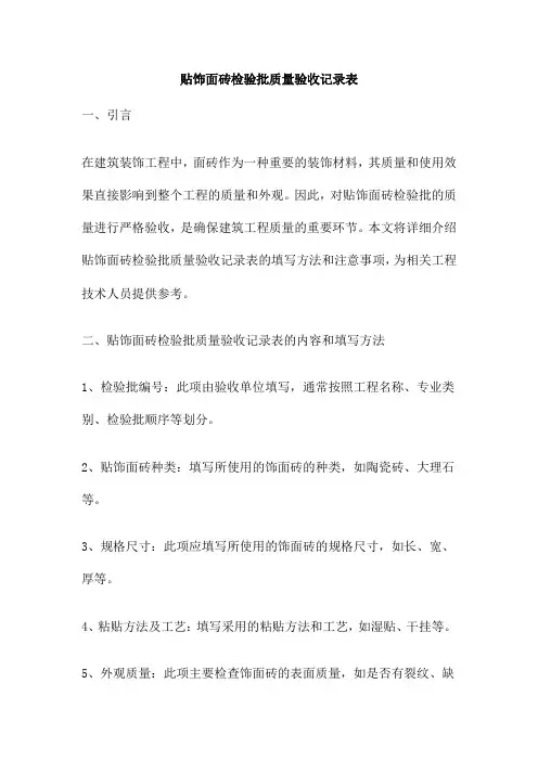 贴饰面砖检验批质量验收记录表