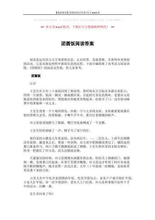 【最新推荐】团圆饭阅读答案-范文word版 (5页)
