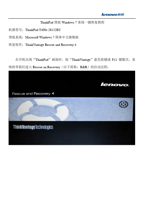 ThinkPad 预装Windows 7系统一键恢复教程