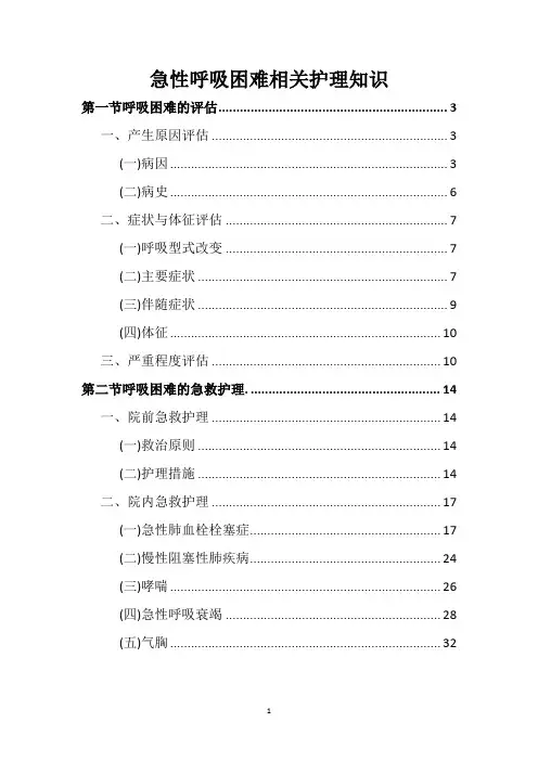 急性呼吸困难相关护理知识