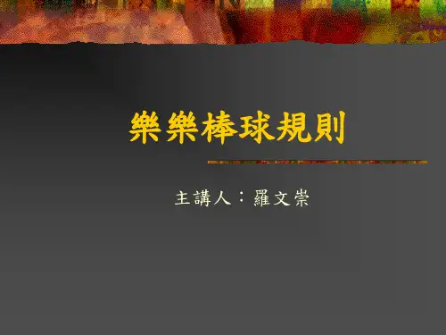 乐乐棒球规则.ppt